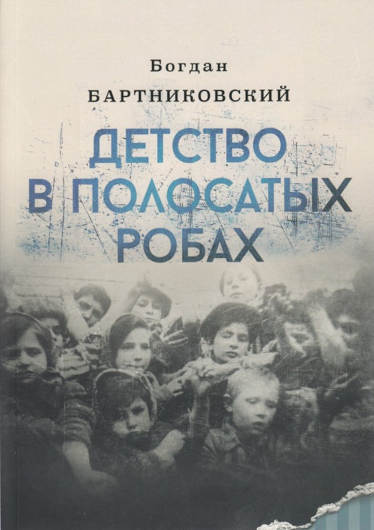 Детство в полосатых робах Bogdan Bartnikowski Детство в полосатых робах Bogdan Bartnikowski