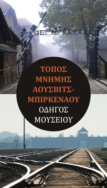 Τόπος Μνήμης Άουσβιτς-Μπίρκεναου.Oδηγός μουσείων Τόπος Μνήμης Άουσβιτς-Μπίρκεναου.Oδηγός μουσείων