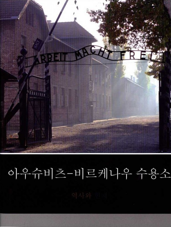 아우슈비츠-비르케나우. 역사와 현재 아우슈비츠-비르케나우. 역사와 현재