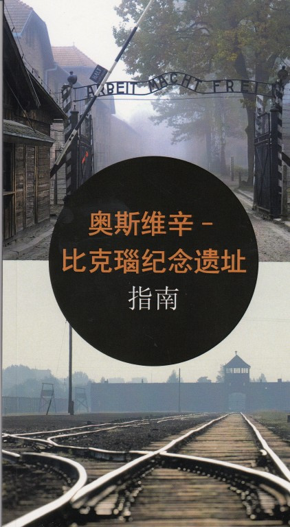 奥斯维辛-比克瑙纪念遗址. 指南 奥斯维辛-比克瑙纪念遗址. 指南